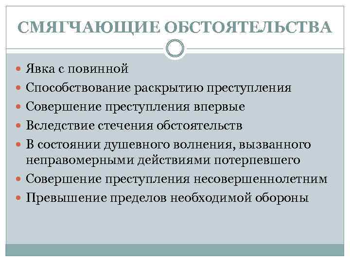 СМЯГЧАЮЩИЕ ОБСТОЯТЕЛЬСТВА Явка с повинной Способствование раскрытию преступления Совершение преступления впервые Вследствие стечения обстоятельств