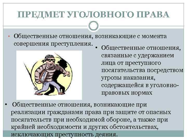 ПРЕДМЕТ УГОЛОВНОГО ПРАВА • Общественные отношения, возникающие с момента совершения преступления. • Общественные отношения,