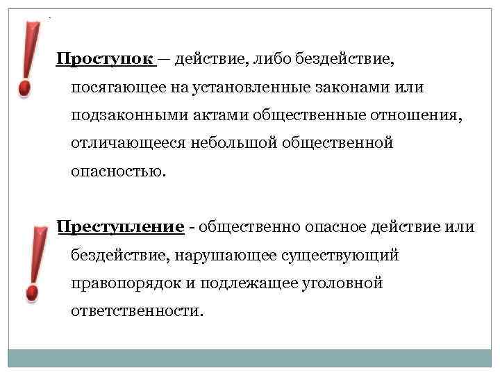 Проступок — действие, либо бездействие, посягающее на установленные законами или подзаконными актами общественные отношения,
