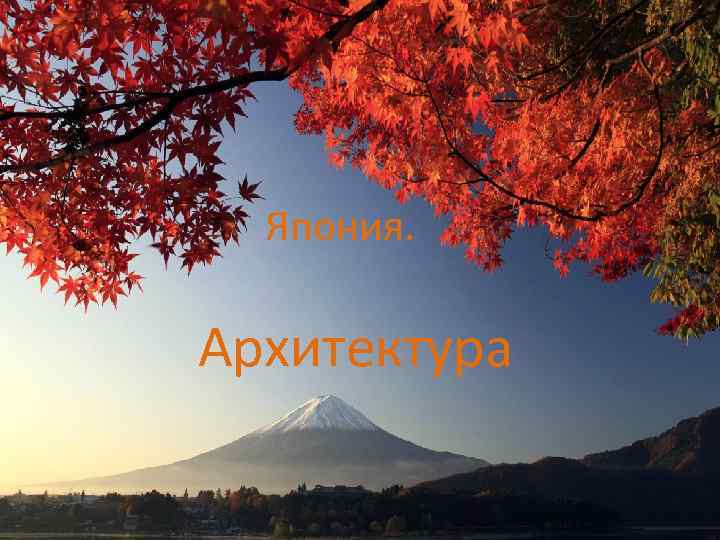 Япония. Архитектура 