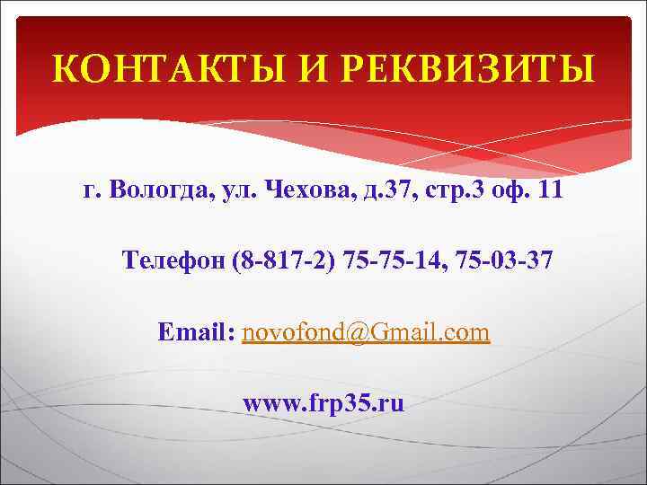 КОНТАКТЫ И РЕКВИЗИТЫ г. Вологда, ул. Чехова, д. 37, стр. 3 оф. 11 Телефон