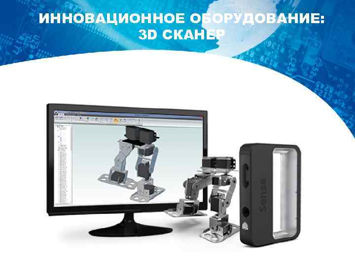 ИННОВАЦИОННОЕ ОБОРУДОВАНИЕ: 3 D СКАНЕР 