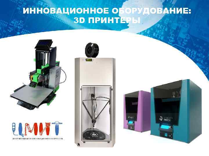 ИННОВАЦИОННОЕ ОБОРУДОВАНИЕ: 3 D ПРИНТЕРЫ 