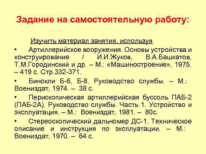 Задание на самостоятельную работу: Изучить материал занятия, используя • Артиллерийское вооружения. Основы устройства и