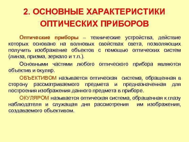 2. ОСНОВНЫЕ ХАРАКТЕРИСТИКИ ОПТИЧЕСКИХ ПРИБОРОВ Оптические приборы – технические устройства, действие которых основано на