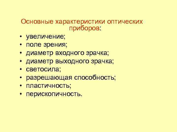 Основные характеристики оптических приборов: • увеличение; • поле зрения; • диаметр входного зрачка; •