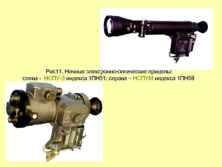 Рис11. Ночные электронно оптические прицелы: слева НСПУ 3 индекса 1 ПН 51; справа –