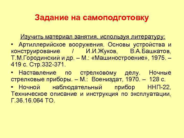 Задание на самоподготовку Изучить материал занятия, используя литературу: • Артиллерийское вооружения. Основы устройства и