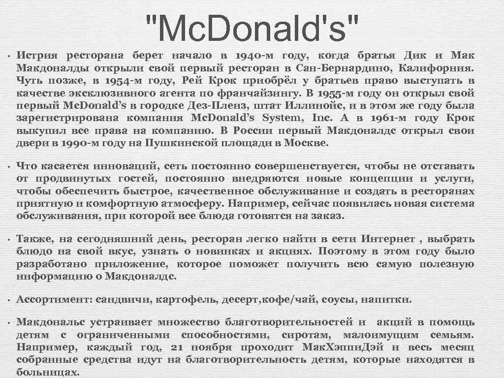 "Mc. Donald's" • Истрия ресторана берет начало в 1940 -м году, когда братья Дик