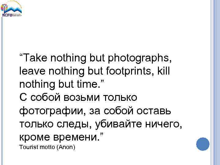 “Take nothing but photographs, leave nothing but footprints, kill nothing but time. ” С