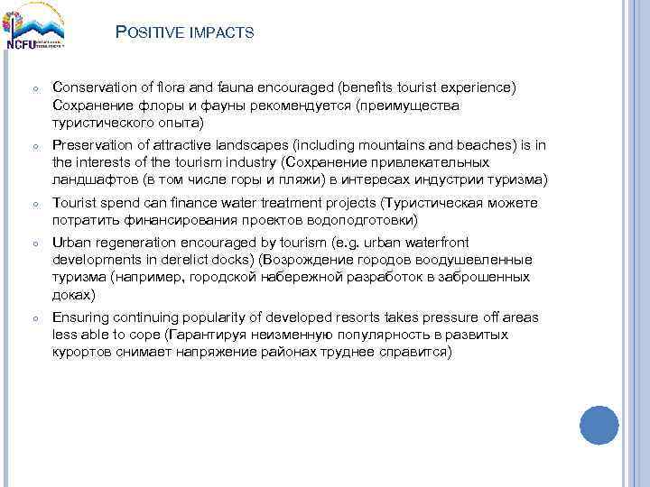 POSITIVE IMPACTS ○ Conservation of flora and fauna encouraged (benefits tourist experience) Сохранение флоры