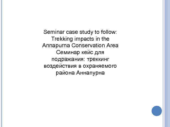 Seminar case study to follow: Trekking impacts in the Annapurna Conservation Area Семинар кейс