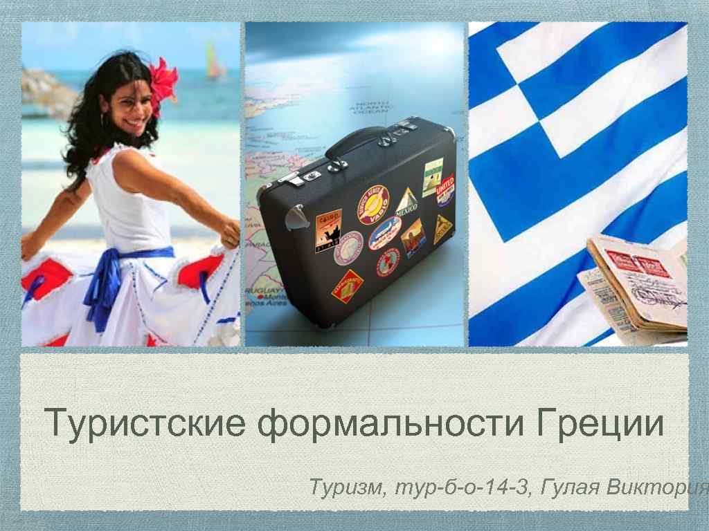 Туристские формальности Греции Туризм, тур-б-о-14 -3, Гулая Виктория 