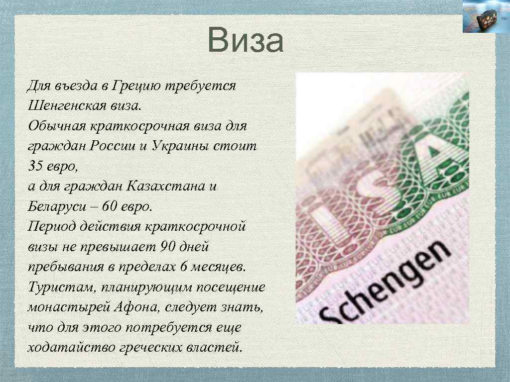 Виза Для въезда в Грецию требуется Шенгенская виза. Обычная краткосрочная виза для граждан России