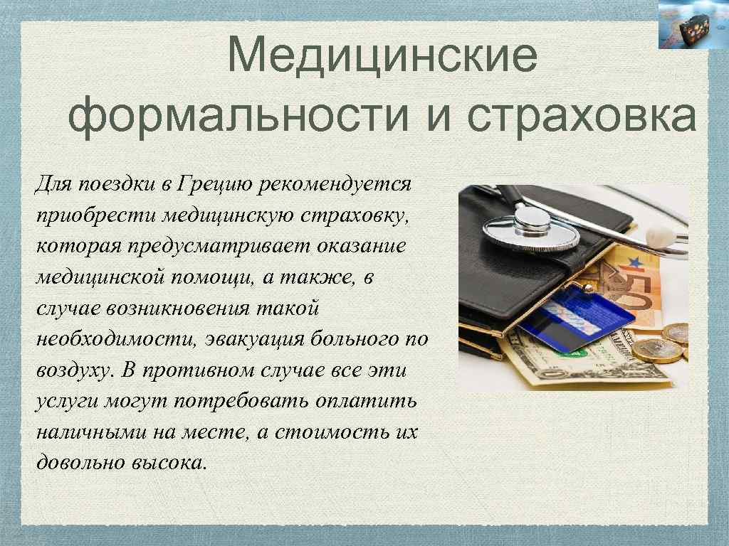 Медицинские формальности и страховка Для поездки в Грецию рекомендуется приобрести медицинскую страховку, которая предусматривает