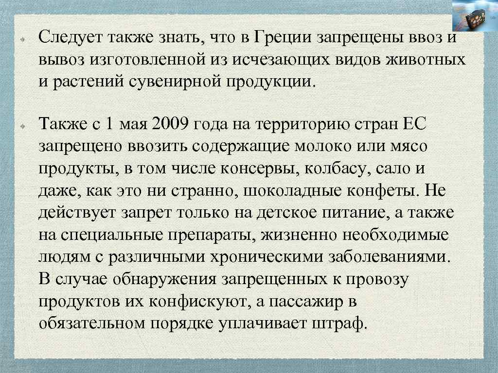 Следует также знать, что в Греции запрещены ввоз и вывоз изготовленной из исчезающих видов