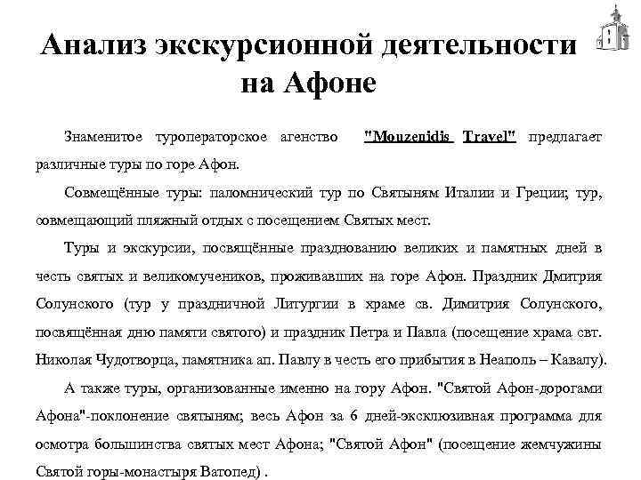 Анализ экскурсионной деятельности на Афоне Знаменитое туроператорское агенство "Mouzenidis Travel" предлагает различные туры по