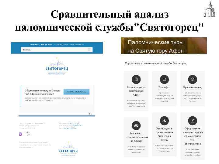 Сравнительный анализ паломнической службы"Святогорец" 