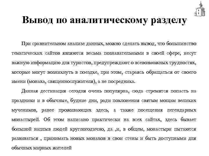 Вывод по аналитическому разделу При сравнительном анализе данных, можно сделать вывод, что большинство тематических