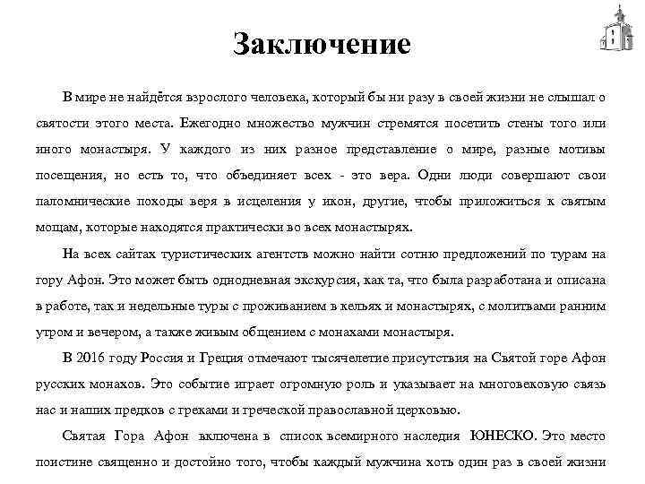 Заключение В мире не найдётся взрослого человека, который бы ни разу в своей жизни
