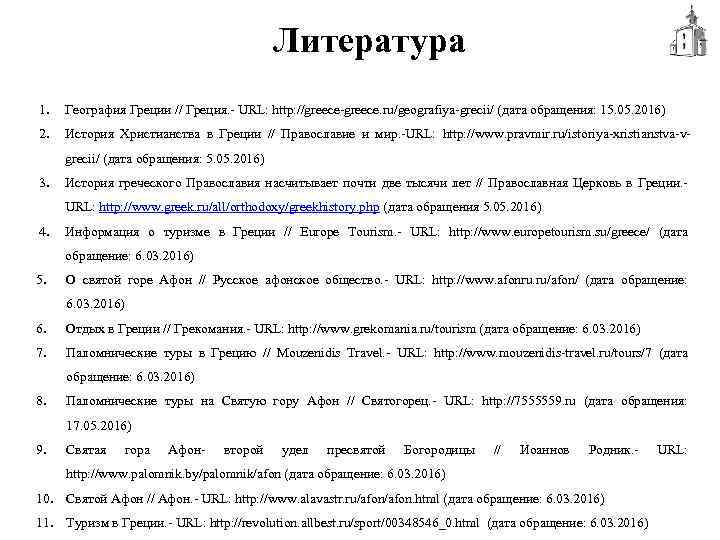 Литература 1. География Греции // Греция. - URL: http: //greece-greece. ru/geografiya-grecii/ (дата обращения: 15.