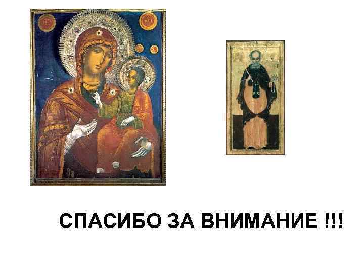 СПАСИБО ЗА ВНИМАНИЕ !!! 