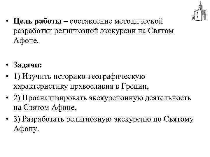  • Цель работы – составление методической разработки религиозной экскурсии на Святом Афоне. •