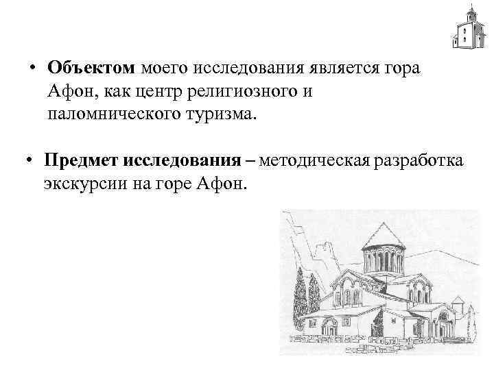  • Объектом моего исследования является гора Афон, как центр религиозного и паломнического туризма.