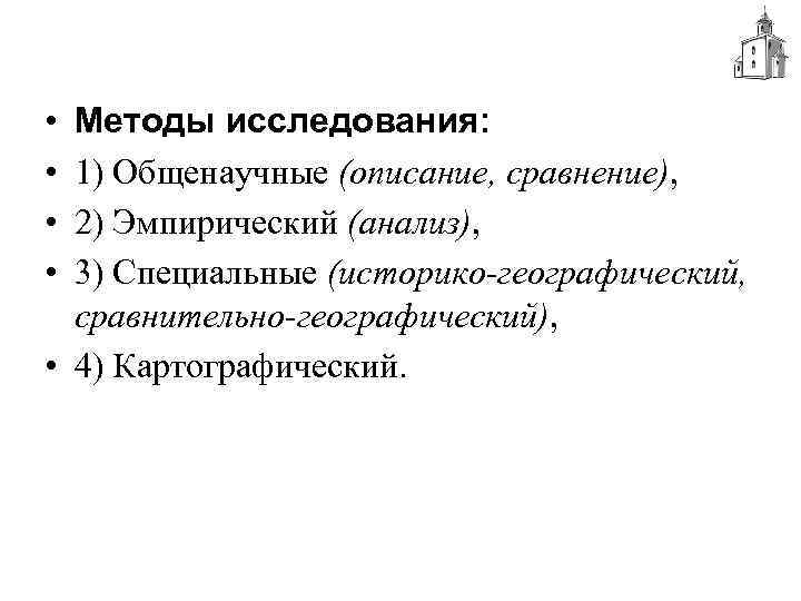  • • Методы исследования: 1) Общенаучные (описание, сравнение), 2) Эмпирический (анализ), 3) Специальные