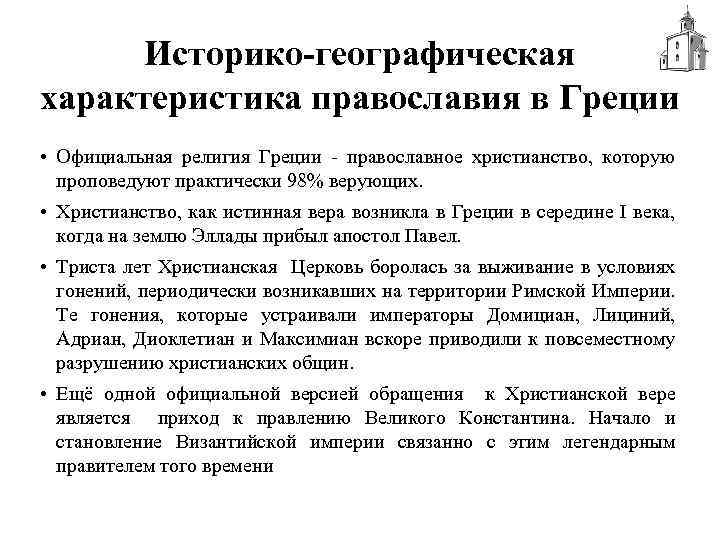 Историко-географическая характеристика православия в Греции • Официальная религия Греции - православное христианство, которую проповедуют