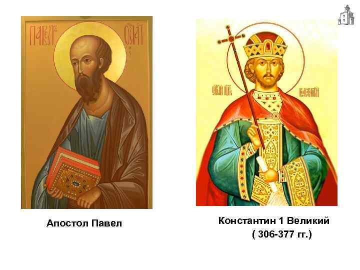 Апостол Павел Константин 1 Великий ( 306 -377 гг. ) 