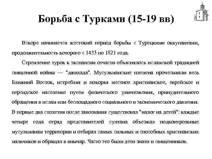 Борьба с Турками (15 -19 вв) Вскоре начинается жестокий период борьбы с Турецкими оккупантами,