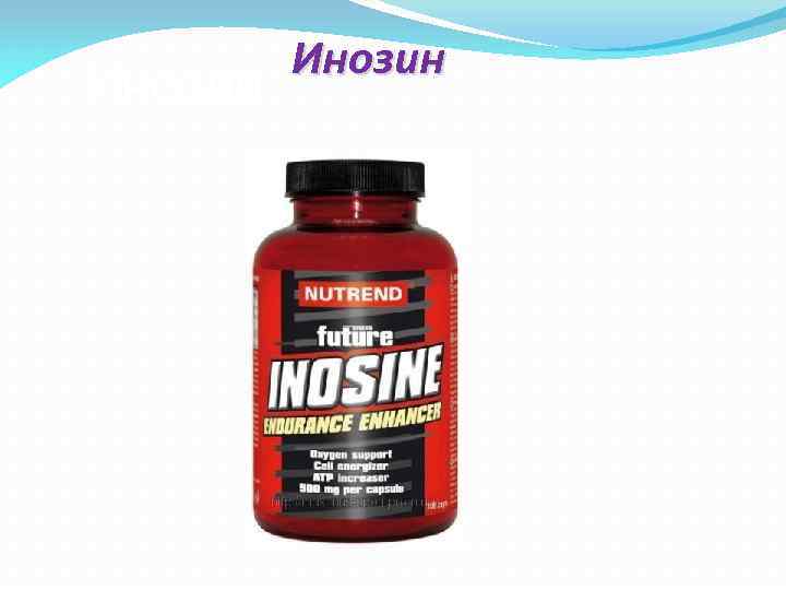 Инозин 