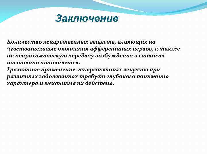 Заключение Количество лекарственных веществ, влияющих на чувствительные окончания афферентных нервов, а также на нейрохимическую
