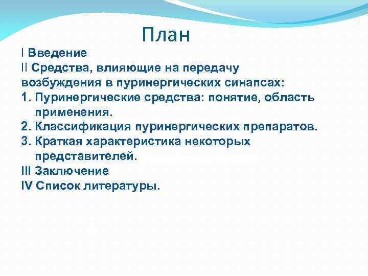 План I Введение II Средства, влияющие на передачу возбуждения в пуринергических синапсах: 1. Пуринергические