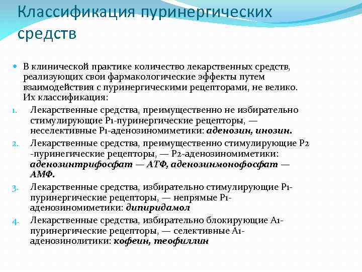 Классификация пуринергических средств В клинической практике количество лекарственных средств, реализующих свои фармакологические эффекты путем