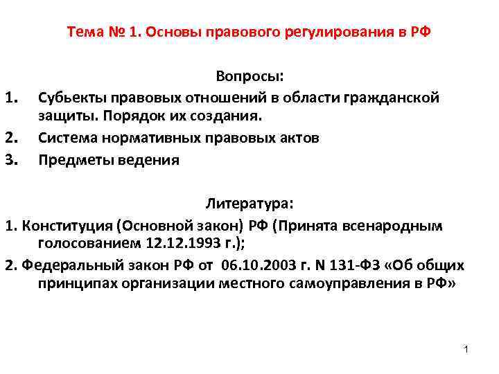 Тема № 1. Основы правового регулирования в РФ 1. 2. 3. Вопросы: Субьекты правовых
