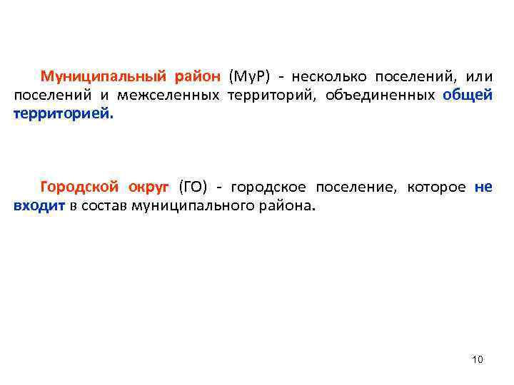 Муниципальный район (Му. Р) - несколько поселений, или поселений и межселенных территорий, объединенных общей
