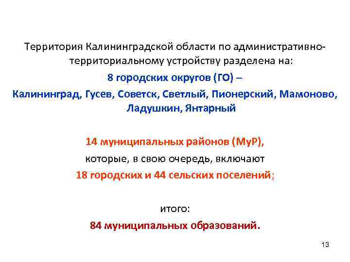 Территория Калининградской области по административнотерриториальному устройству разделена на: 8 городских округов (ГО) – Калининград,