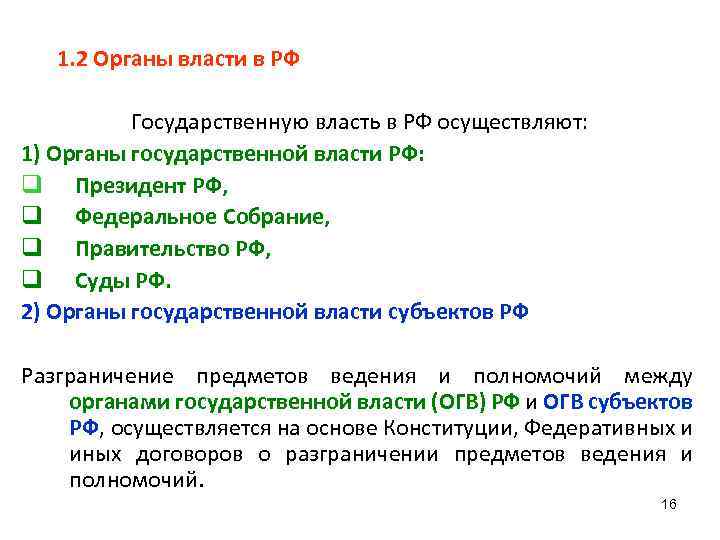 1. 2 Органы власти в РФ Государственную власть в РФ осуществляют: 1) Органы государственной
