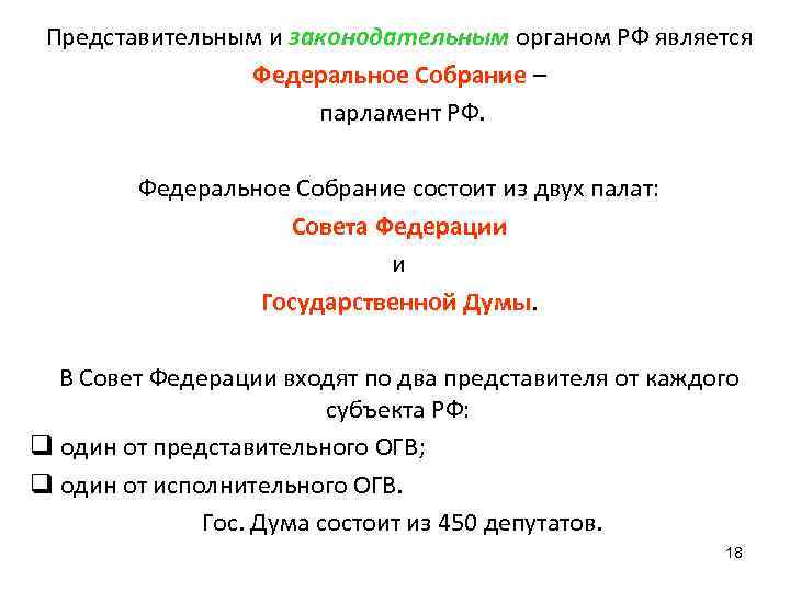 Представительным и законодательным органом РФ является Федеральное Собрание – парламент РФ. Федеральное Собрание состоит