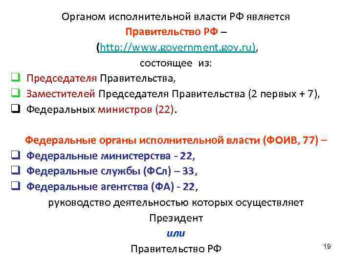 Органом исполнительной власти РФ является Правительство РФ – (http: //www. government. gov. ru), состоящее