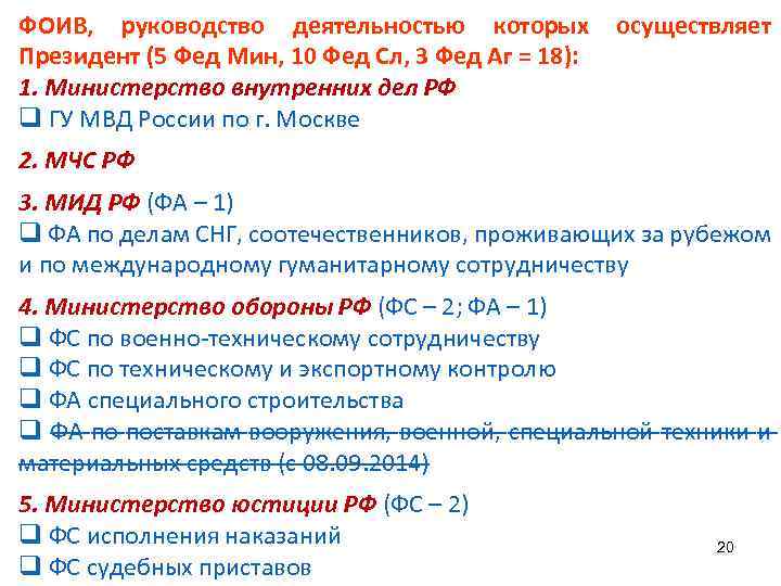 ФОИВ, руководство деятельностью которых Президент (5 Фед Мин, 10 Фед Сл, 3 Фед Аг