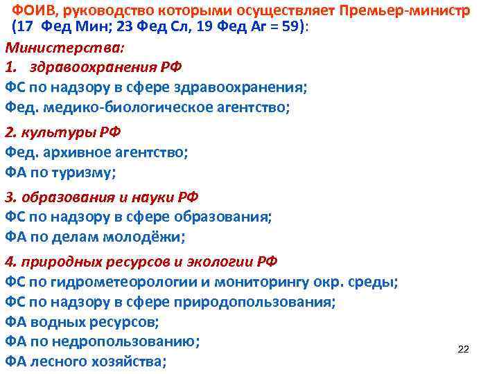 ФОИВ, руководство которыми осуществляет Премьер-министр (17 Фед Мин; 23 Фед Сл, 19 Фед Аг