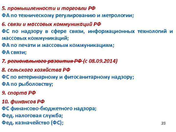5. промышленности и торговли РФ ФА по техническому регулированию и метрологии; 6. связи и