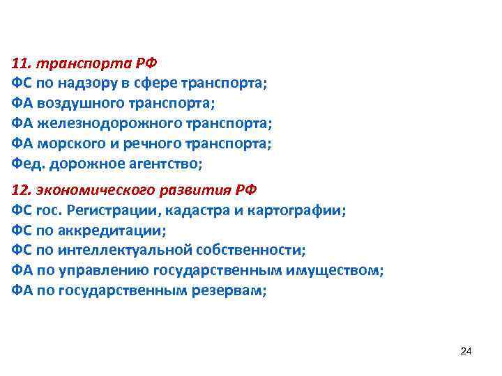 11. транспорта РФ ФС по надзору в сфере транспорта; ФА воздушного транспорта; ФА железнодорожного