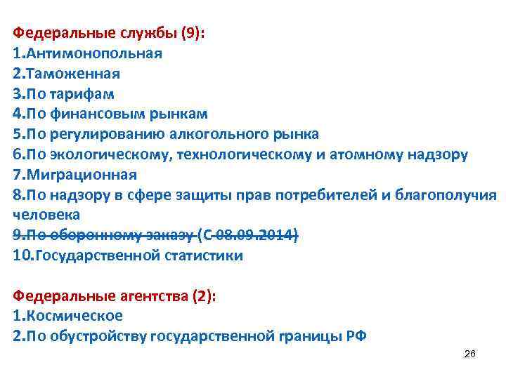 Федеральные службы (9): 1. Антимонопольная 2. Таможенная 3. По тарифам 4. По финансовым рынкам
