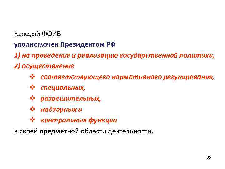 Каждый ФОИВ уполномочен Президентом РФ 1) на проведение и реализацию государственной политики, 2) осуществление