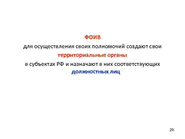 ФОИВ для осуществления своих полномочий создают свои территориальные органы в субъектах РФ и назначают