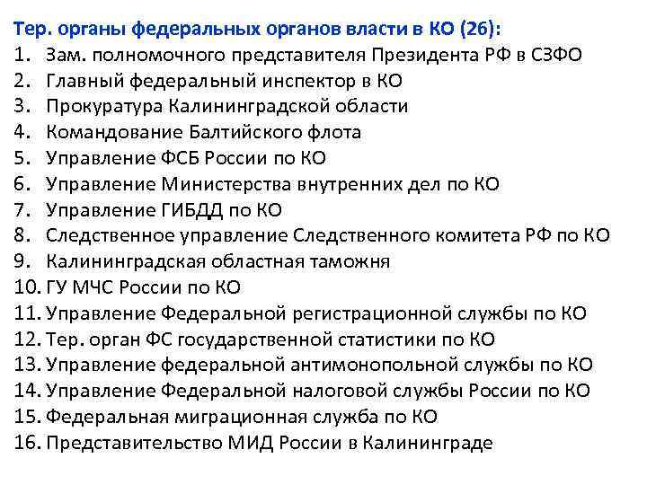 Тер. органы федеральных органов власти в КО (26): 1. Зам. полномочного представителя Президента РФ